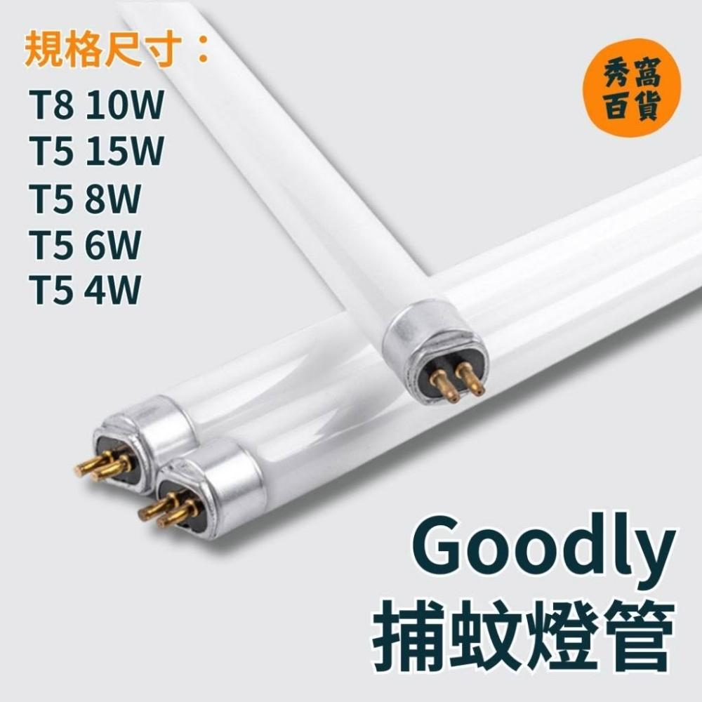 BL燈管 捕蚊燈管 捕蟲燈管 誘蚊燈管T8 T5 10W 15W 8W 6W 4W 100-240V