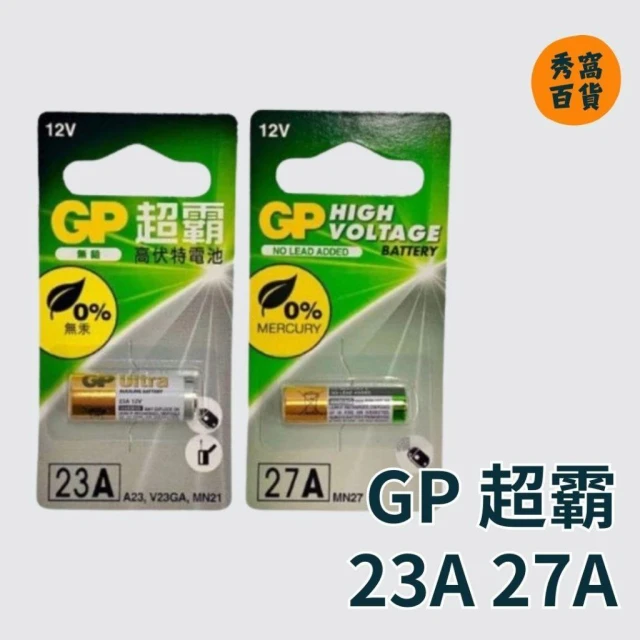23A 27A 遙控器電池 12V 高伏特電池 無汞 GP電池