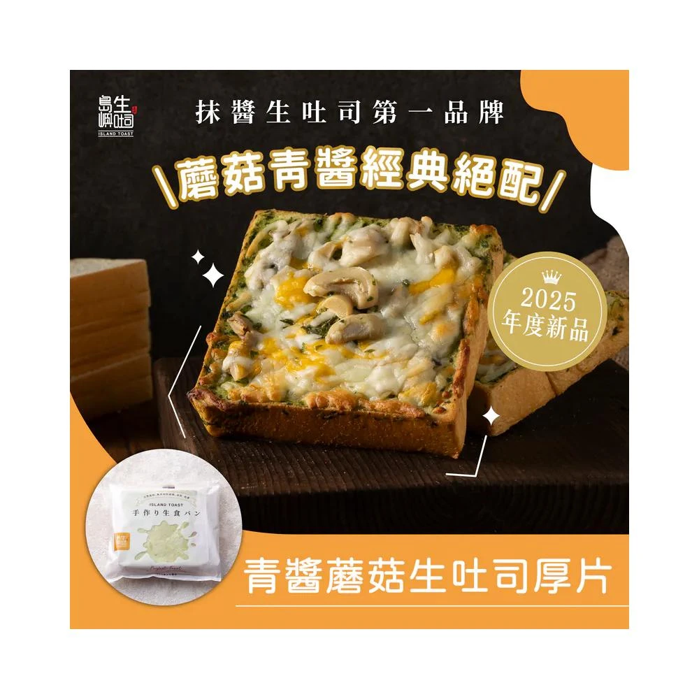 【島嶼生吐司】賣破百萬片銷量的抹醬生吐司，有料/鹹味/起士單片組(冠軍銷量，抹醬生吐司)