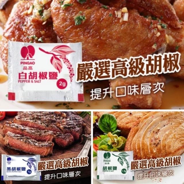 嚴選SHOP 品高胡椒鹽 品高 隨手包 黑胡椒鹽 白胡椒鹽 胡椒粉 調味料 椒鹽粉 外送調味包 Z291