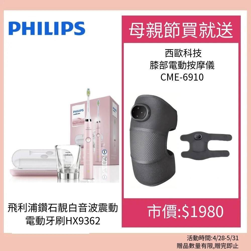 【Philips 飛利浦】Philips 飛利浦 鑽石靚白音波震動電動牙刷HX9362 送西歐科技膝部電動按摩儀 CME-6910
