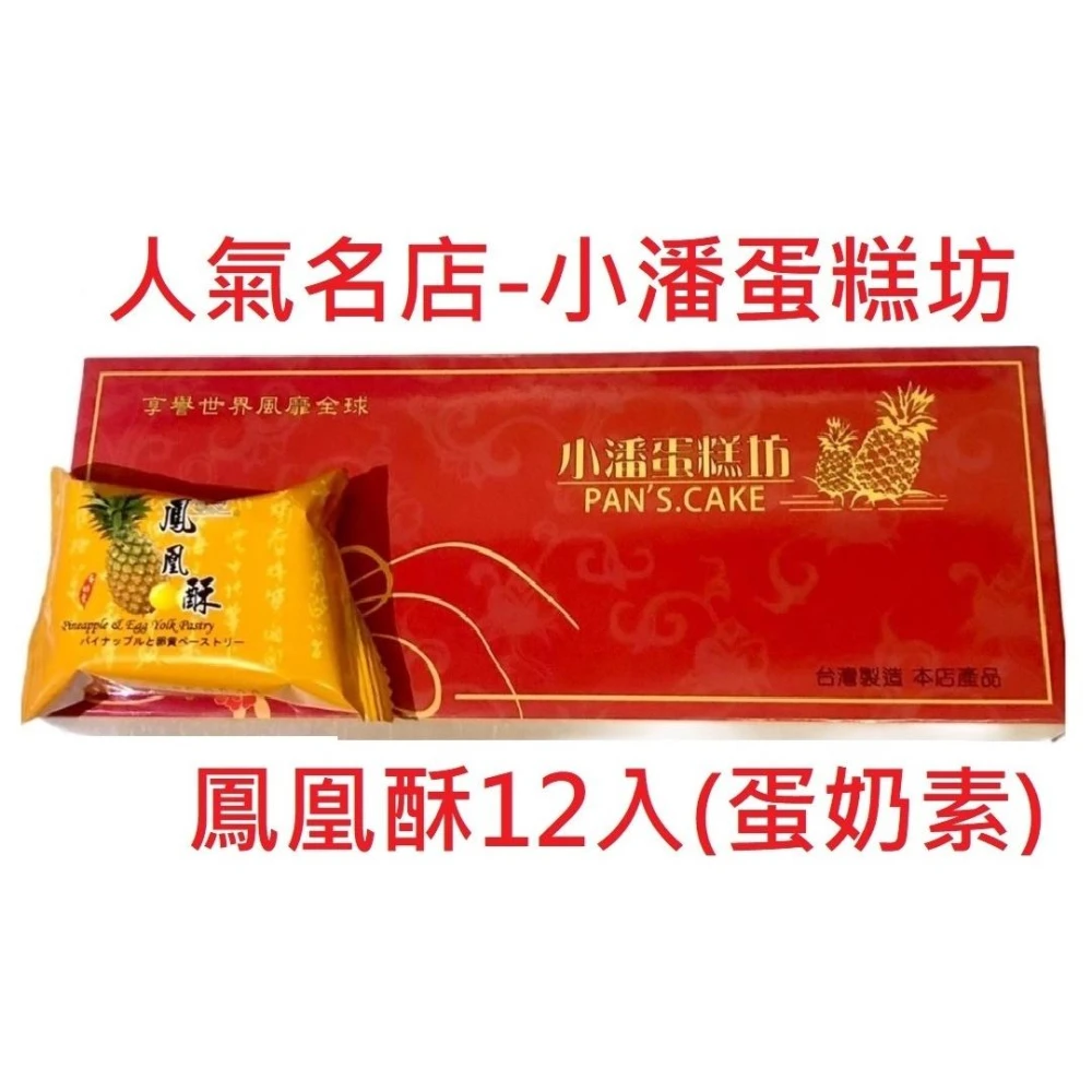 【小潘鳳梨酥】鳳凰酥 精裝12入 附提袋💥下單後購最新鮮（中秋禮盒）