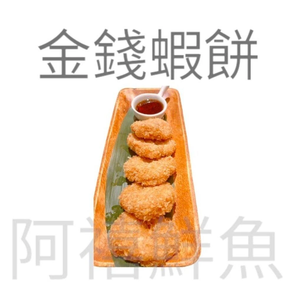 【阿禧鮮魚行】金錢蝦餅 蝦餅全家店到店 799元 免運