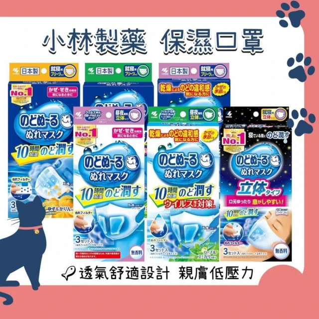 【小林製藥】日本 小林製藥 睡眠平面立體加濕口罩 口罩 蒸氣 親膚 透氣 保濕 藏元日貨