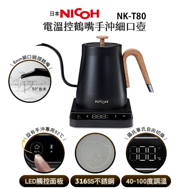 NICOH】電溫控鶴嘴手沖細口壺NK-T80 快煮壺手沖咖啡壺