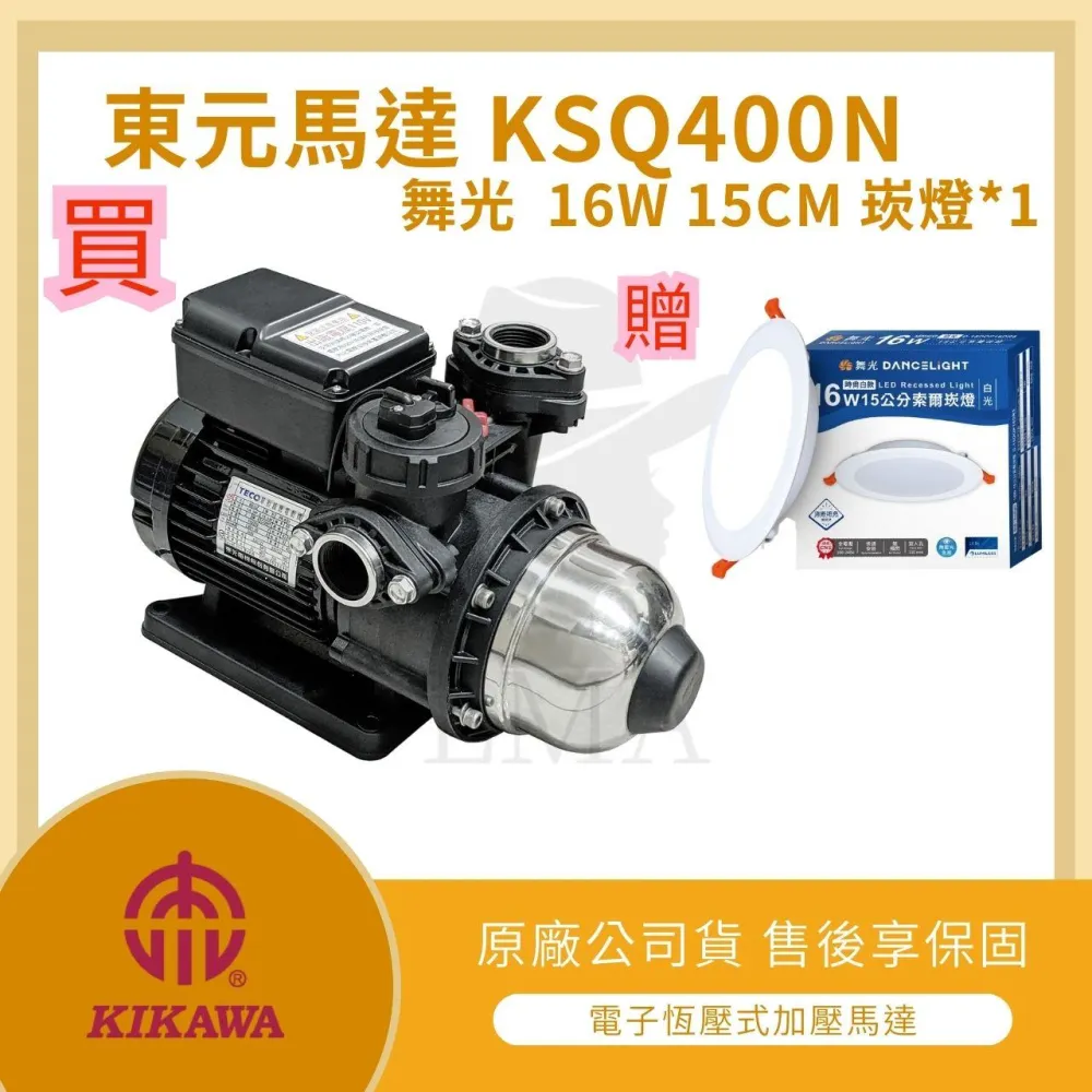 LMA-【買】東元 KSQ400N 木川 電子式 穩壓不生鏽【贈】舞光 16W 15CM 崁燈(新款鋁殼馬達 馬達 塑鋼