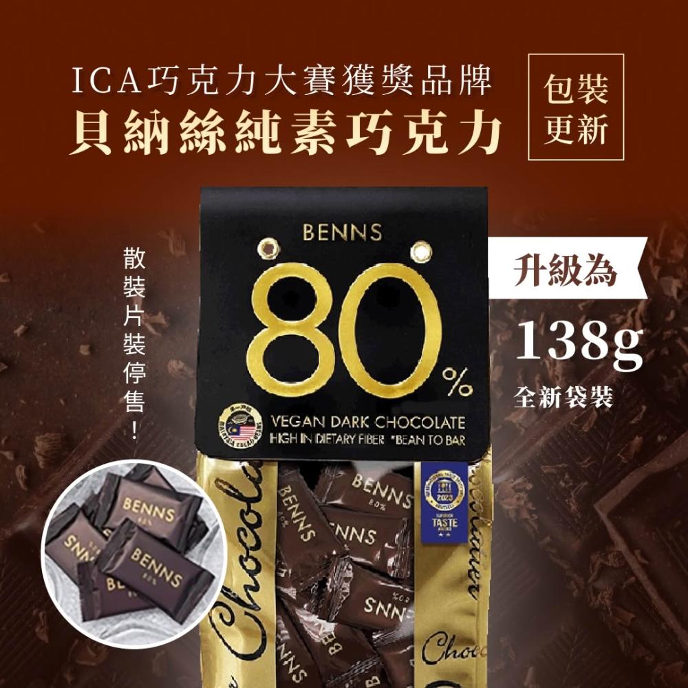 BENNS 健康純素巧克力 80% 黑巧克力 138g(ICA巧克力大賽獲獎品牌 純素 純天然 無麩質 黑巧克力)