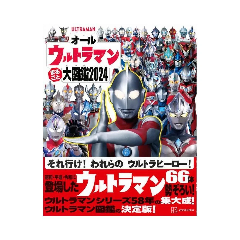 全超人力霸王 まるごと大圖鑑 2024