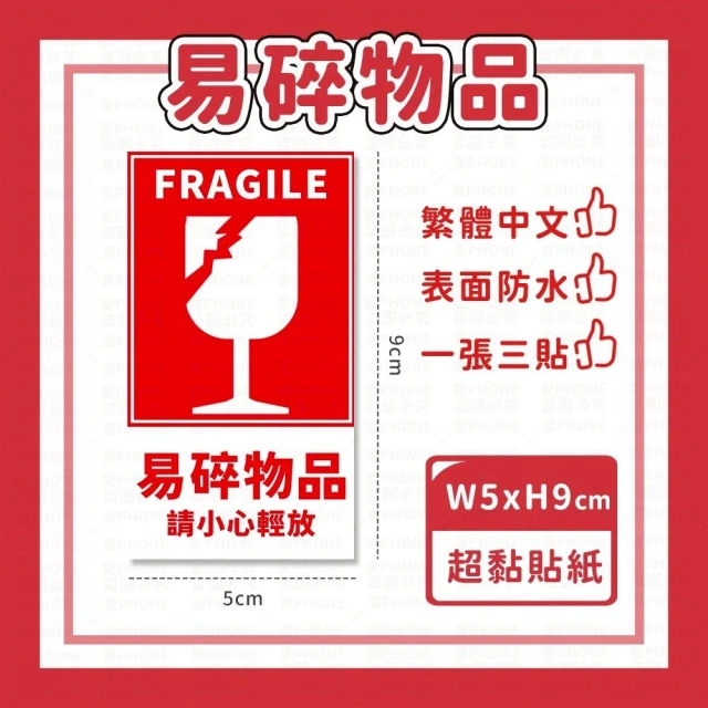 【愛Phone】易碎貼紙 出貨貼紙 開箱錄影 拆貨貼紙 警語貼紙 易碎品貼紙 賣家貼紙 開箱寄貨貼紙 易碎標籤貼紙 易碎貼 標籤 宅配貼