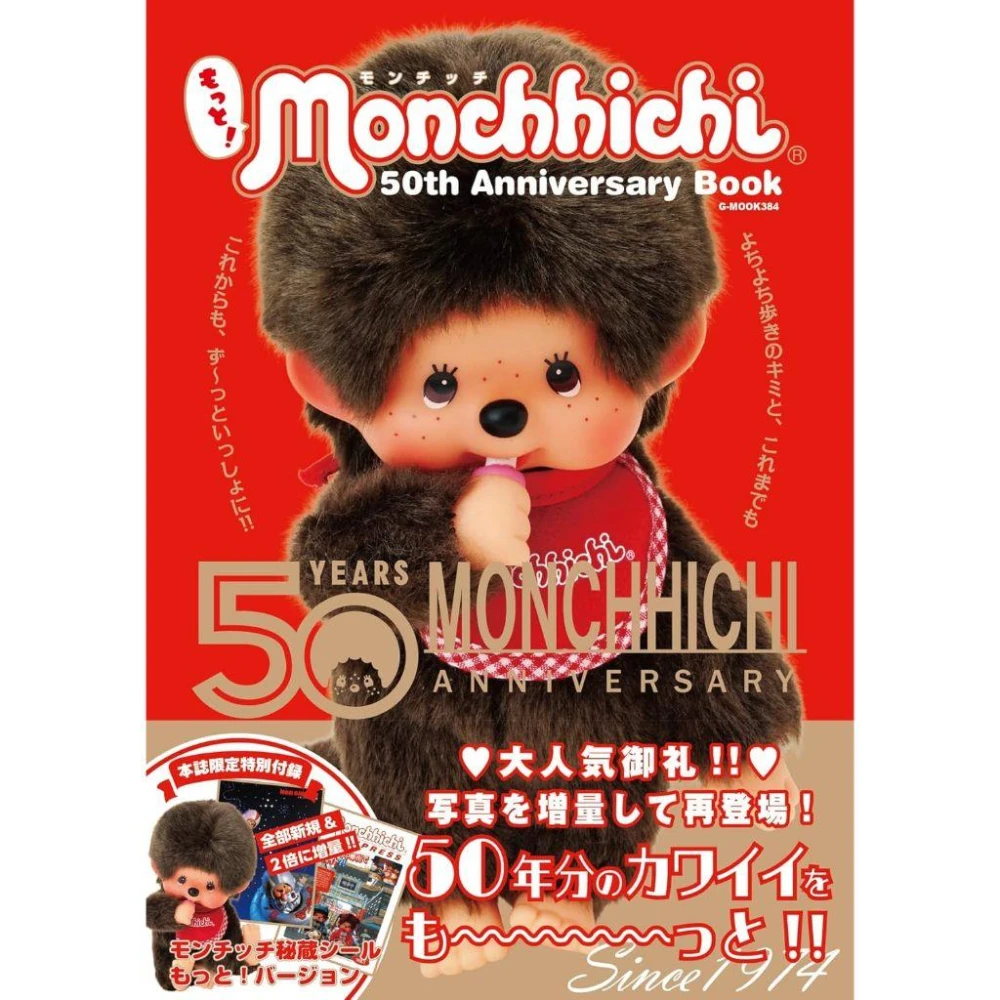 更多！Monchhichi 夢奇奇 50th Anniversary Book