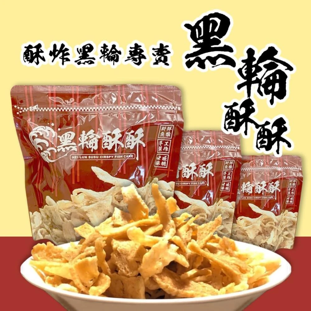黑輪酥酥 酥炸黑輪片 採新鮮魚漿製成-120g