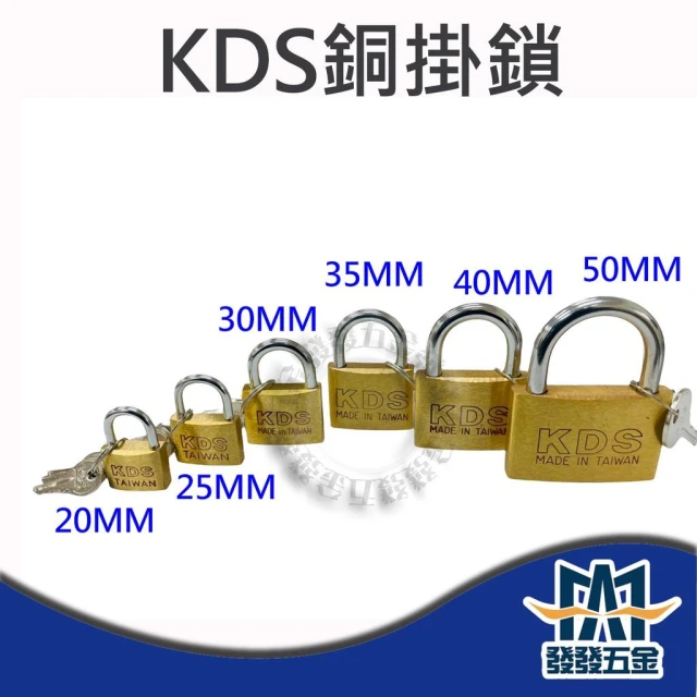 KDS 銅掛鎖 掛鎖 鎖頭 鑰匙 鑰匙鎖 安全鎖 防盜鎖  同號鎖 原廠公司貨 含稅價