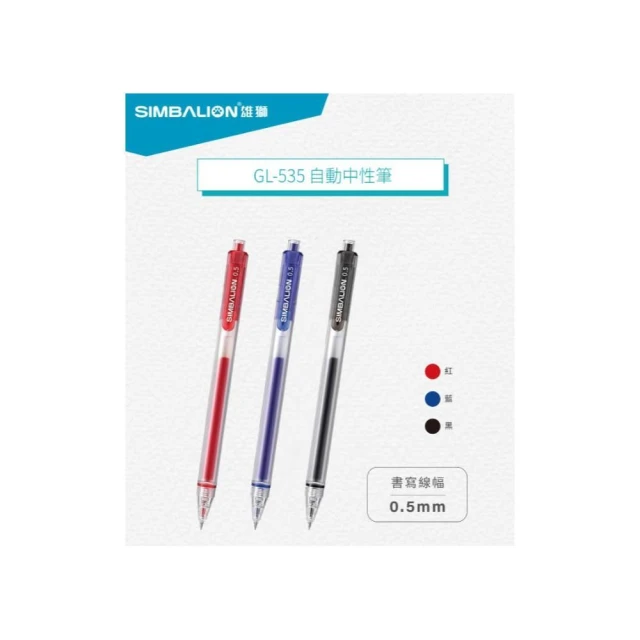 【SIMBALION 雄獅文具】GL535 0.5mm 自動中性筆 按壓式原子筆 中性原子筆