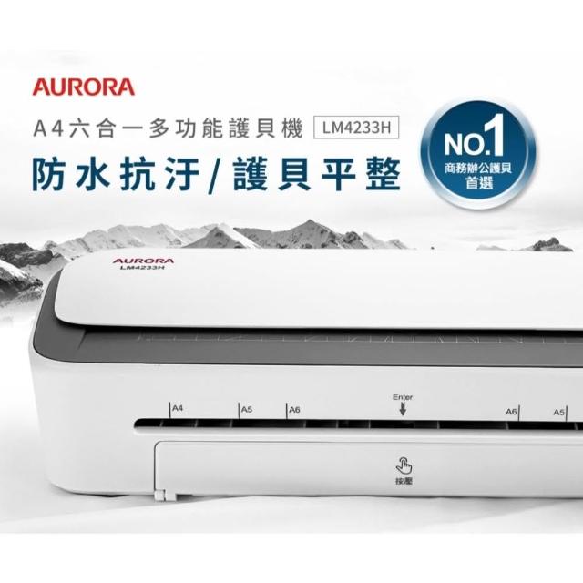 【AURORA 震旦】LM4233H A4 多功能 冷 / 熱膜 護貝機 附 圓角器 打孔器 裝訂環 3種刀頭 裁紙 LM4233