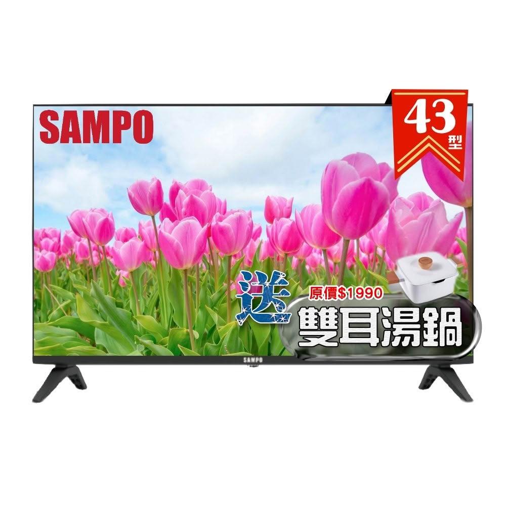 【SAMPO 聲寶】43型FHD杜比音效IPS液晶顯示器 EM-43FD630 原廠三年保固《加碼送專櫃精品雙耳湯鍋》