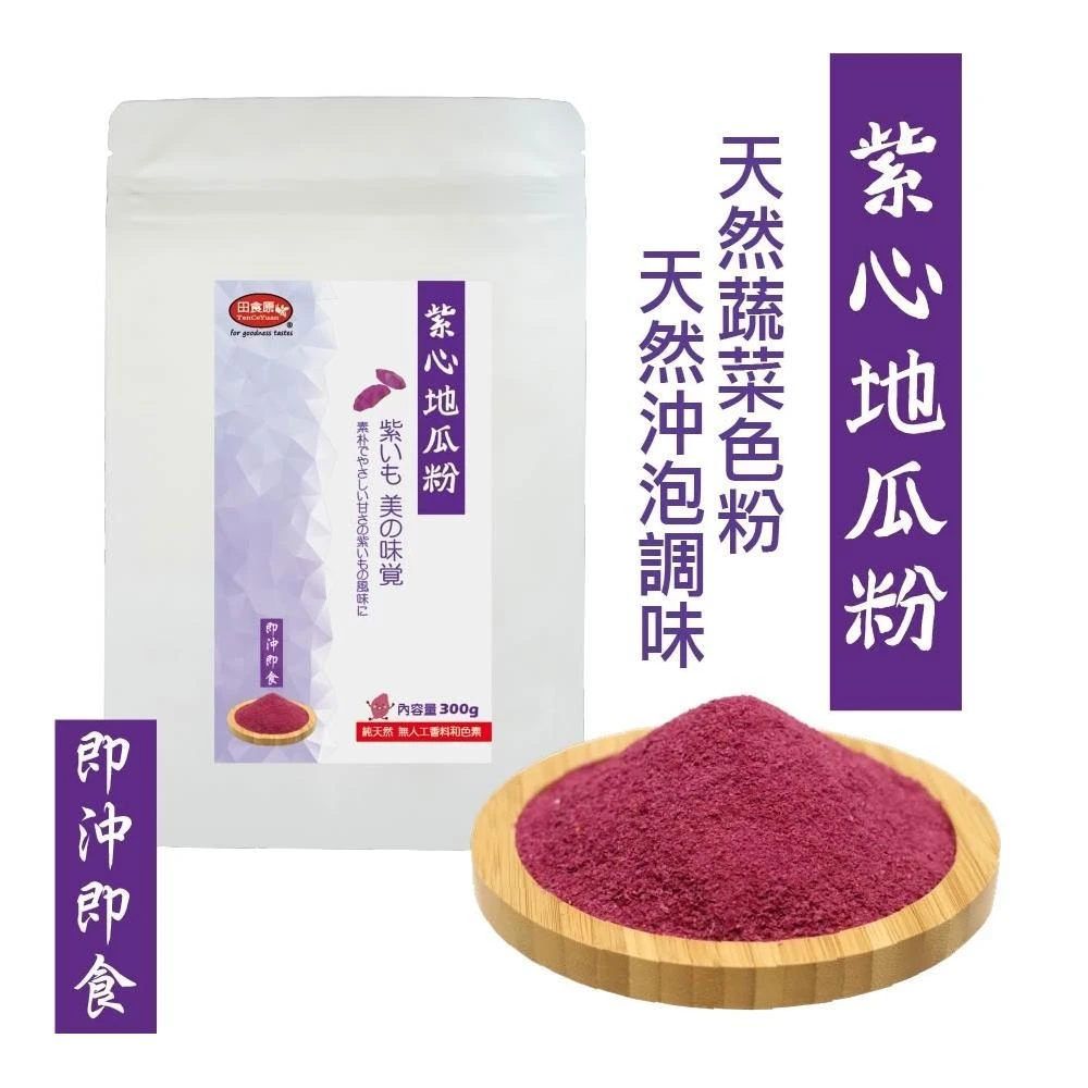 【田食原】紫心地瓜粉-300g(熟粉 即沖即食 純天然 無添加 營養 健康 美食 早餐 代餐 副食品)