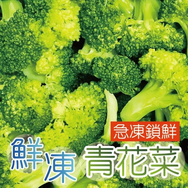 【田食原】IQF鮮凍青花菜800gx1包(綠花椰菜 方便覆熱即食 冷凍蔬菜 健康餐 健身餐 團購美食 低熱量食物)