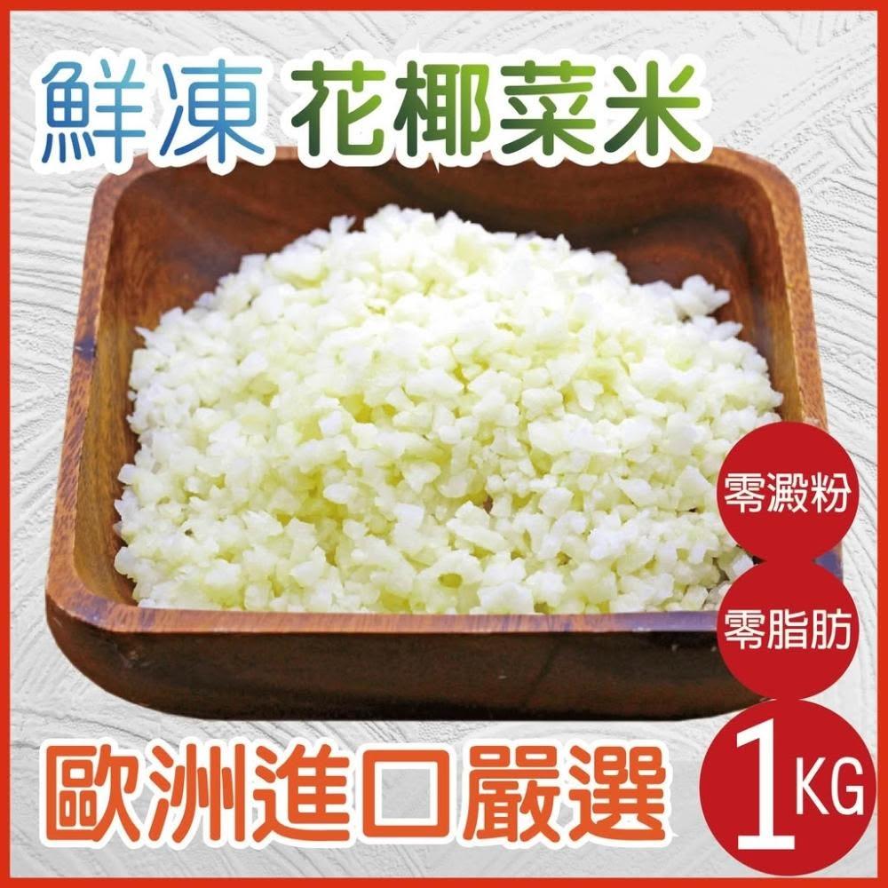 【田食原】GREENS歐洲嚴選白花椰菜米1000gx1包(白花椰菜 冷凍蔬菜 健身餐 團購美食 藝人最愛)