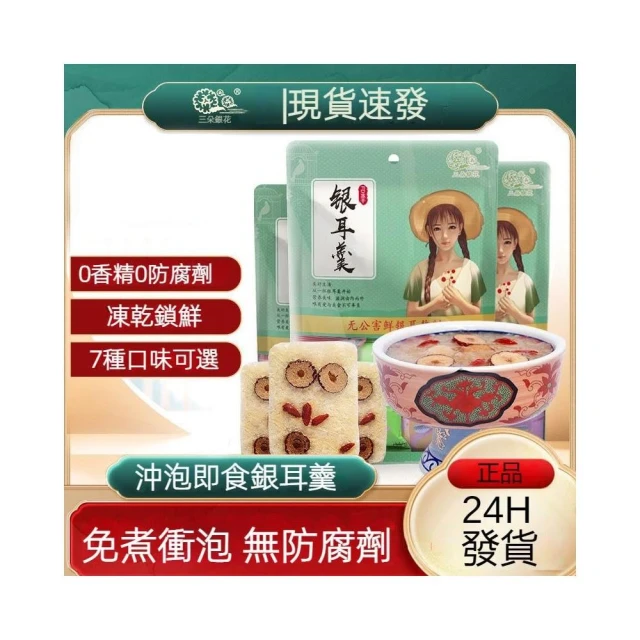 【台瑞格美食】凍乾銀耳羹 白木耳蓮子百合洛神花 冰糖雪梨紫薯木瓜 桂圓紅棗枸杞  免煮沖泡 