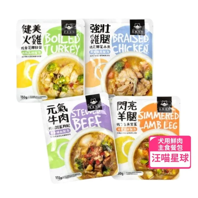【汪喵星球】狗狗90%鮮肉 主食餐包 150g 犬主食餐包 狗餐包 犬濕食 機能保健