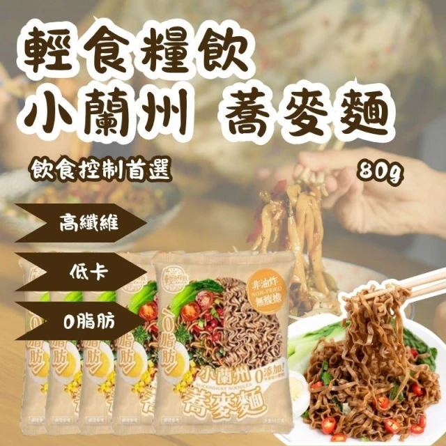 小蘭州蕎麥麵  拌麵 調理麵 泡麵 80g 多件優惠