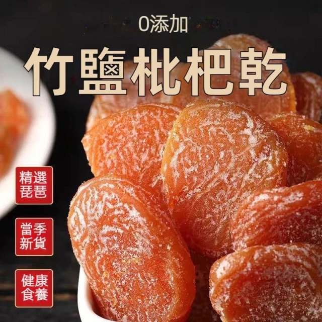 竹鹽 原味枇杷乾 無添加 無核枇杷 果乾 痠甜零食 果脯