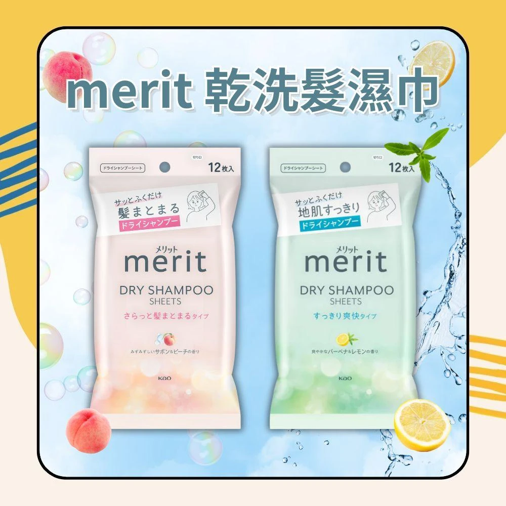 【Kao 花王】merit 乾洗髮濕巾 12枚入(清爽檸檬馬鞭草/順髮蜜桃皂香) 日初居家