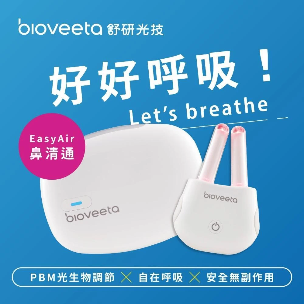 【bioveeta 舒研光技】鼻清通 EasyAir｜居家雷射鼻腔保養器