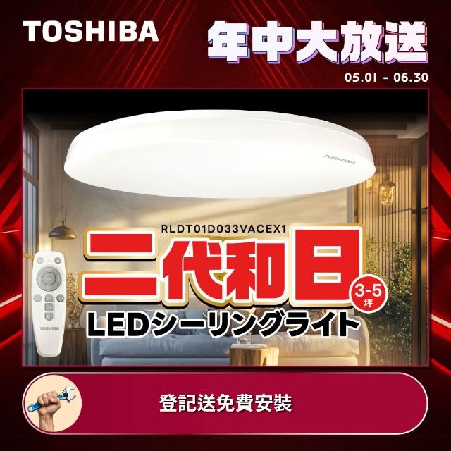 TOSHIBA 東芝】二代3-5坪和日33W 遙控調光調色LED吸頂燈極簡無印風