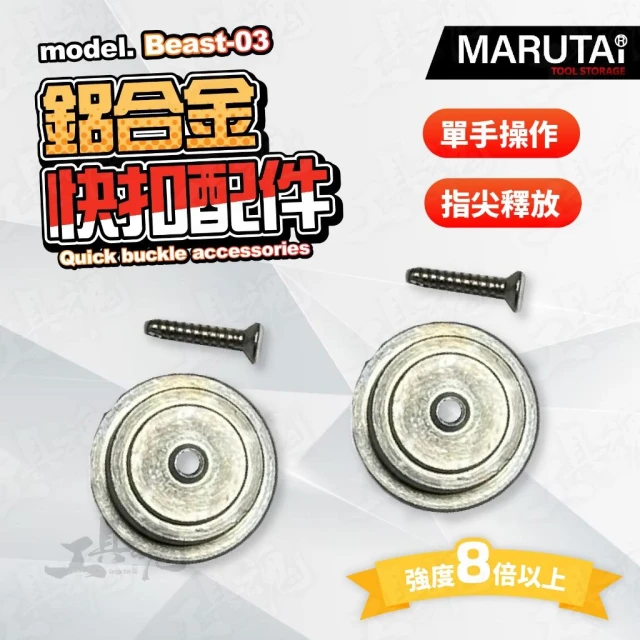【工具魂】Marutai 寰鈦 全鋁合金 快扣配件 單手操作 Beast-03 符合田島 托比爾快脫 系統 無需轉接