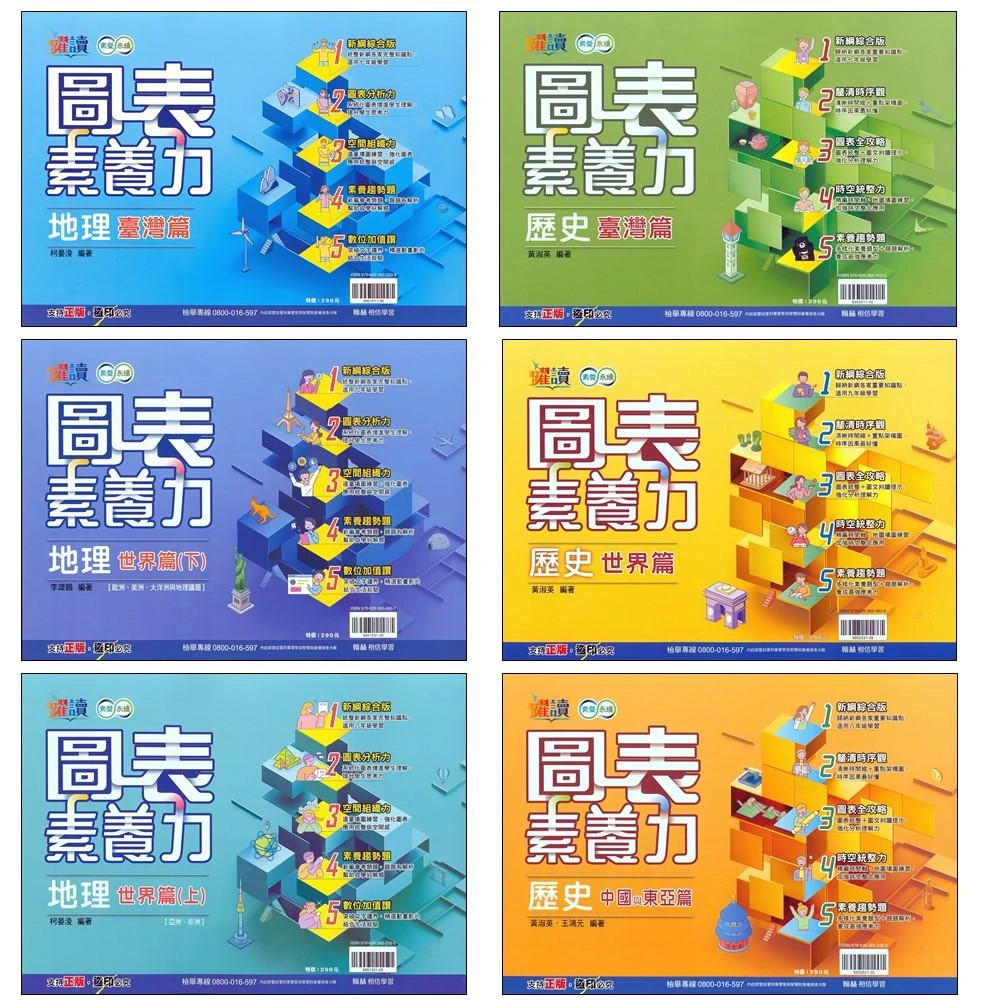 【翰林】圖表素養力(國中社會圖表)