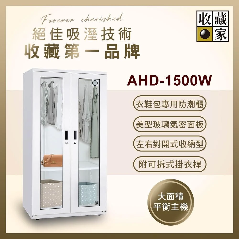 【收藏家】957公升對開式衣鞋包專用防潮衣櫃 AHD-1500W(玻璃鋼製面板/經典加大主機/可拆掛衣桿/防潮箱