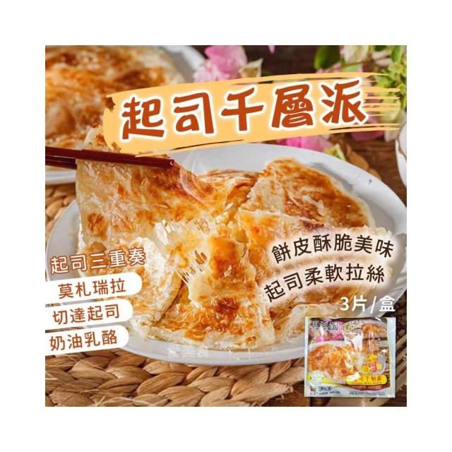 信風 －A87黑麥園-起司千層派／小家庭／冷凍食品／小點心／加熱即食／冷凍食品