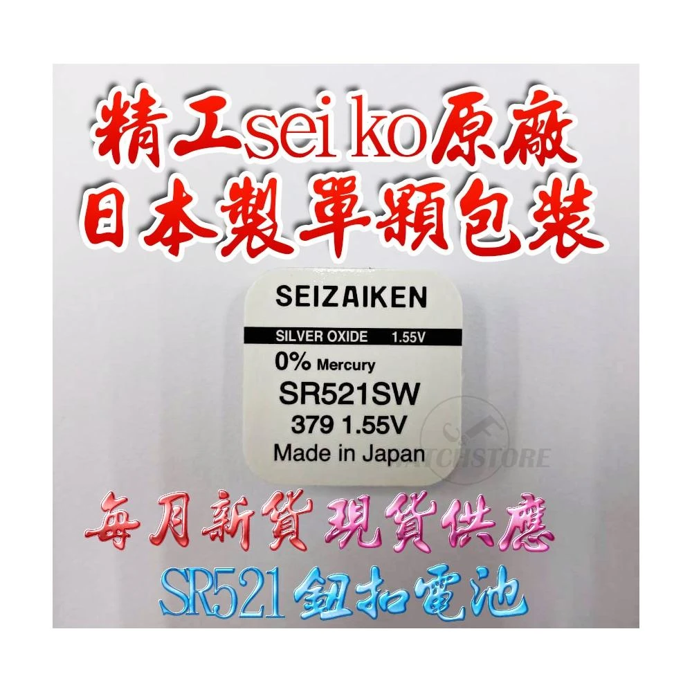 【SEIKO 精工】C&F 單顆售價 單顆包裝 日本製SEIKO原廠 SR521 每月新貨現貨供應 鈕扣電池SR521,379