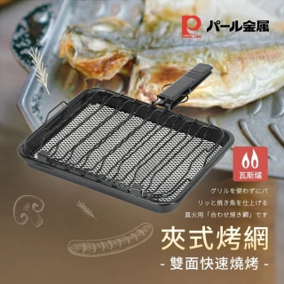 Pearl Life 珍珠金屬】夾式陶瓷烤網(烤魚用烤網瓦斯爐用直火烤網露營