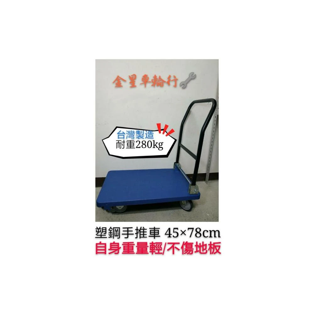 金星車輪 1.5x2.5尺 塑鋼手推車 手推車 手拉車 載貨車 平板車 拖板車 手推車車輪 塑鋼手推車 手推車輪子
