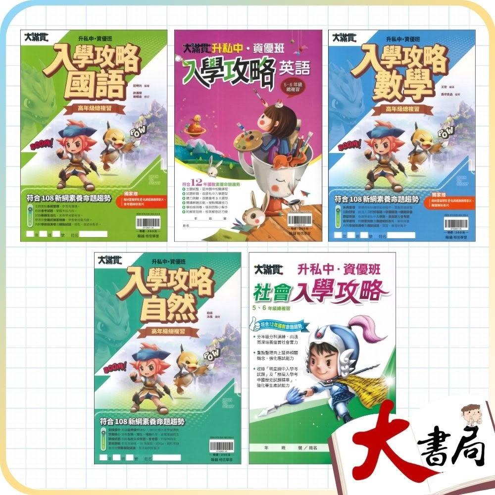 ○大書局○翰林國小『入學攻略』入學攻略升私中資優班國語英語數學自然