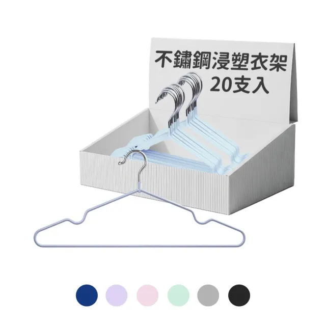 【JOEKI】🔥唯一5.0高評價🔥 奈米不鏽鋼浸塑衣架-20入售 衣架 兒童衣架 耐用衣架 超值衣架 不鏽鋼衣架 曬衣架 鐵衣架