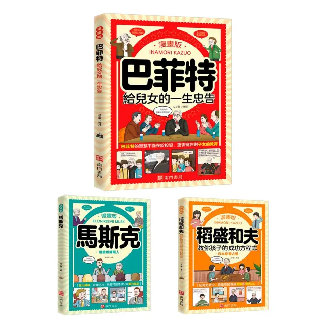 【南門書局】漫畫成功企業家3本+贈品1本 漫畫巴菲特 漫畫馬斯克 漫畫稻盛和夫 世界三大經營之神 經營之神漫畫 
