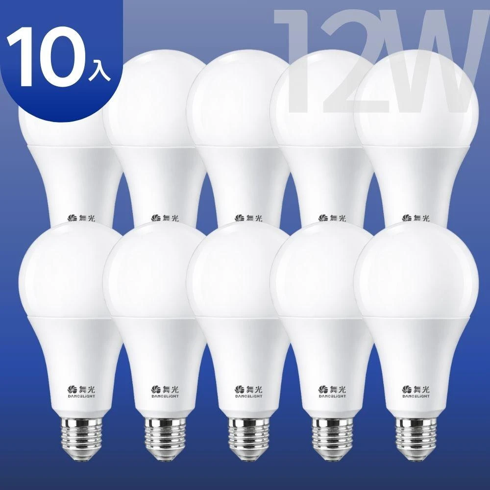 【DanceLight 舞光】(10入組) 10W12W16W最新9代 LED燈泡 E27燈泡 無藍光危害認證 市場第一品牌 (白光/黃光/自然光)