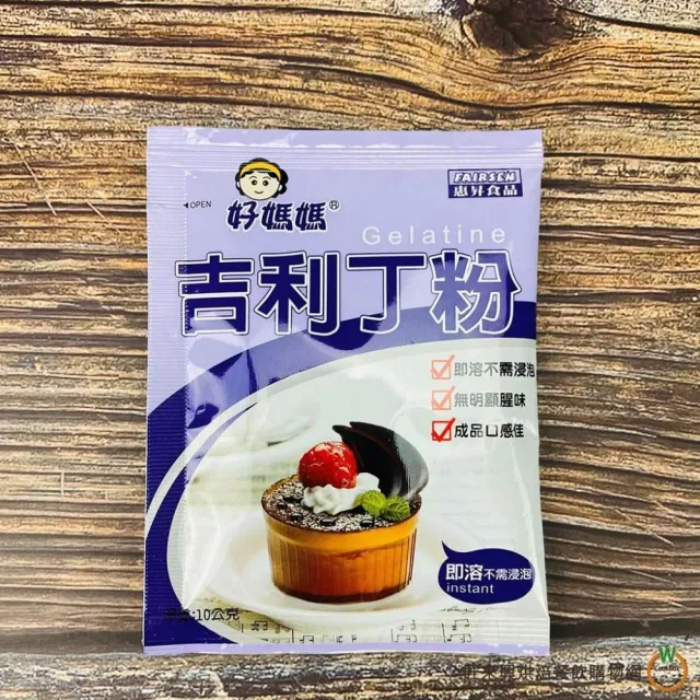 【旺來興烘焙餐飲購物網】好媽媽吉利丁粉 10g / 包  小包裝