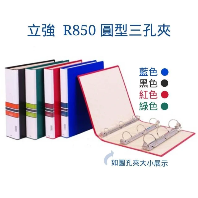 立強REGINA R850 305x270x50mm A4 圓型有耳三孔夾/檔案夾/資料夾 四色任選⚠️超取不能7個⚠️