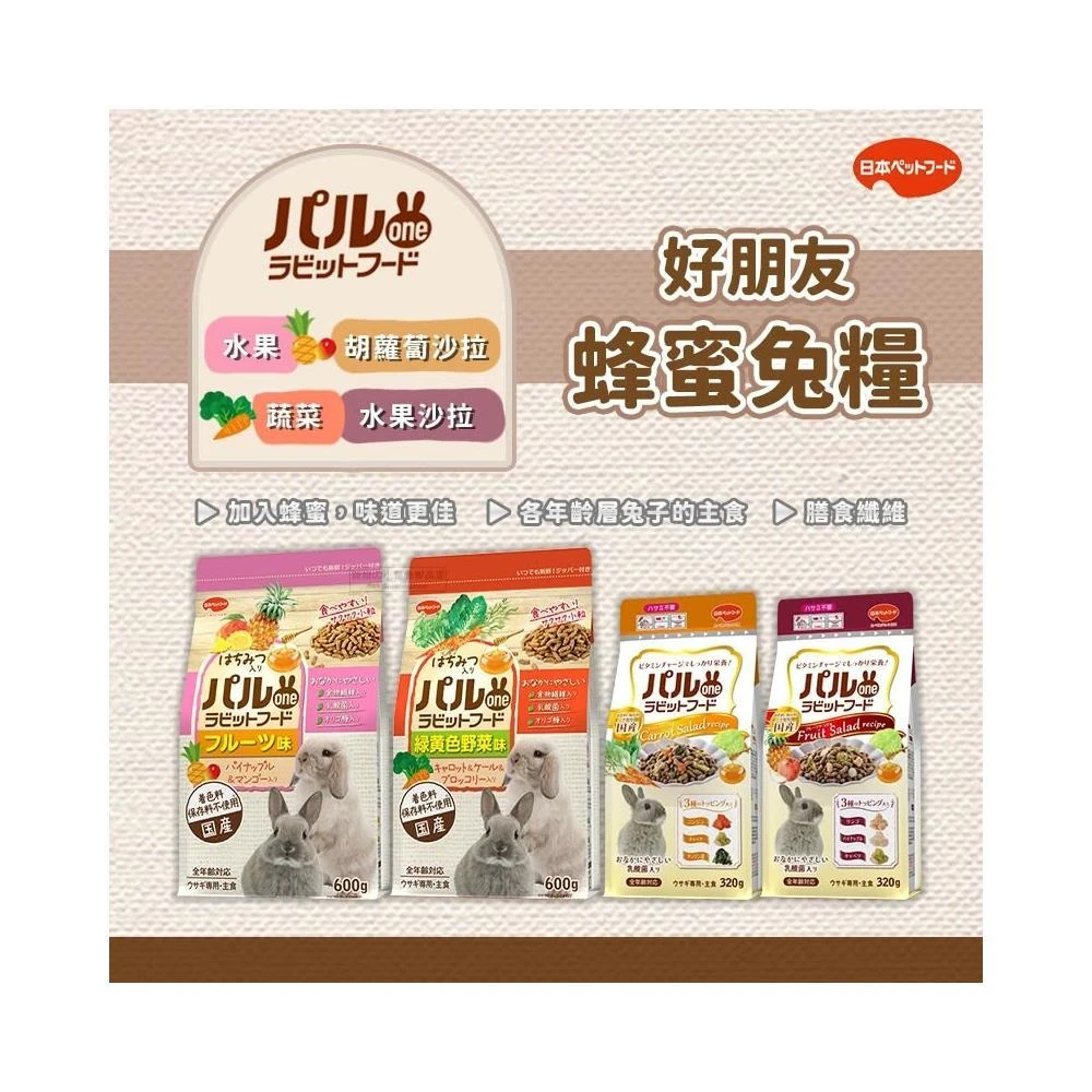 快速出貨  日寵 好朋友蜂蜜兔糧 室內兔飼料 成兔飼料 兔飼料 兔子飼料 兔子主食 兔糧 兔主食 成兔糧