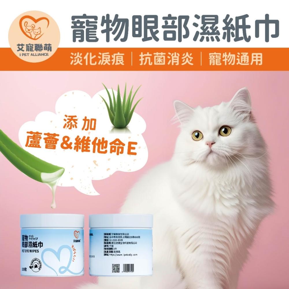 【艾寵聯萌】寵物眼部濕紙巾100抽隨身包【公司貨】SGS認證 貓狗通用 眼部保養 寵物濕巾 淡化淚痕 犬用保健 淚腺擦拭