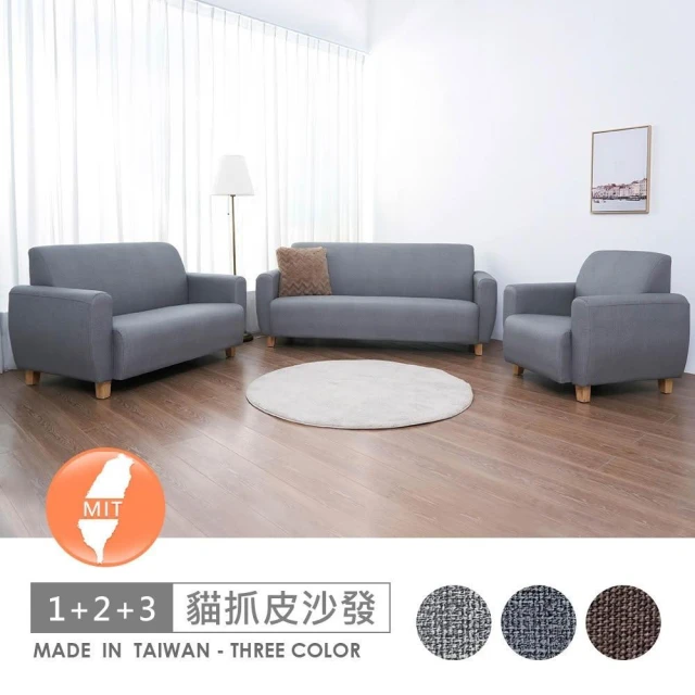 【AHOUSE】貓抓皮布朗沙發組-台灣製/二年保固/免運費/免組裝/可訂製)