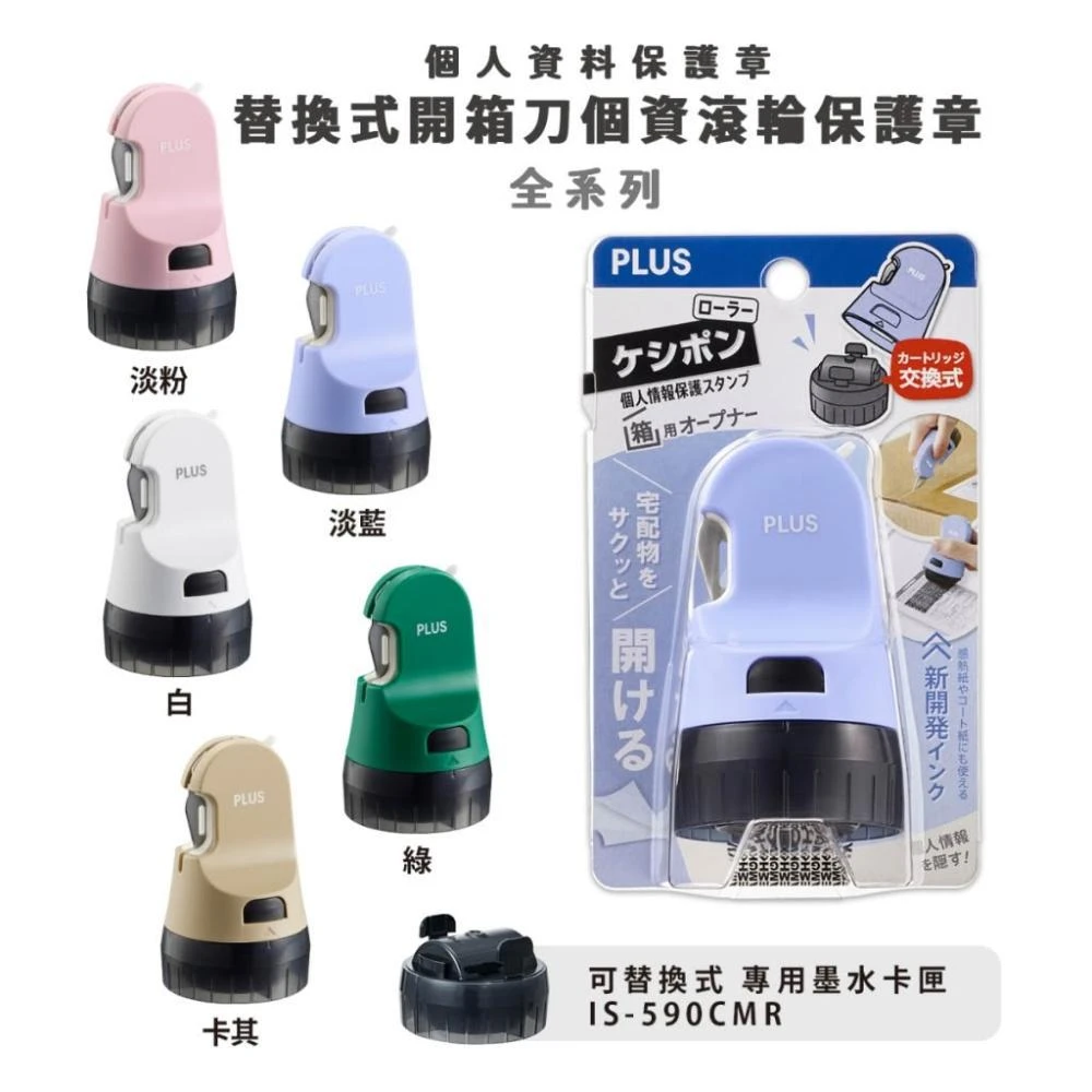 【PLUS 普樂士】PLUS IS-590CM兩用 替換式開箱刀 個人資料保護章 滾輪章(多色)