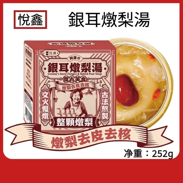 【悅鑫 】銀耳燉梨湯 開蓋即食 甜點 甜品 燉梨 烤梨 開胃 銀耳 燉梨湯 梨子