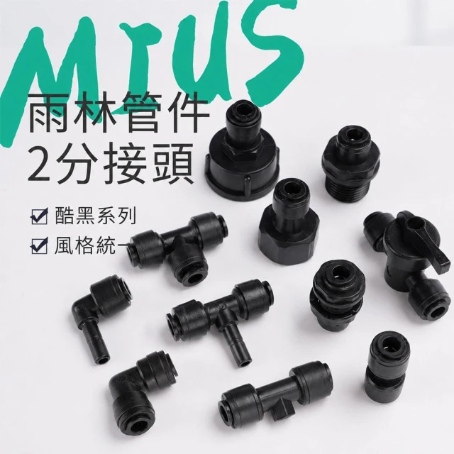 MIUS 生態雨林霧化噴淋管配件 2分接頭
