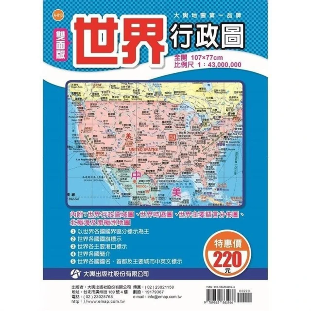 【大輿】大輿出版 雙面版世界行政圖(全開107x77cm)(9789863861966)(A-013)