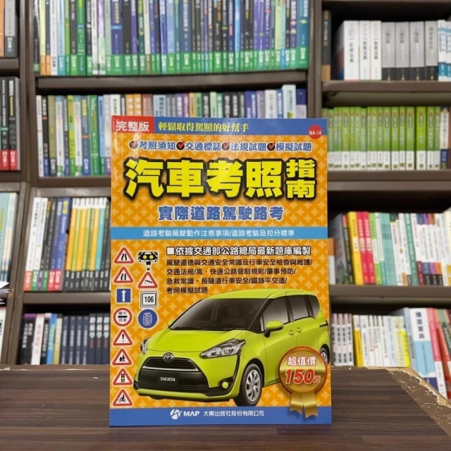【大輿】大輿出版 駕照汽車考照指南(完整版)（2020年2月）